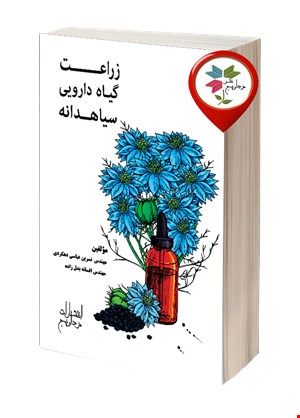 زراعت گیاه دارویی سیاهدانه