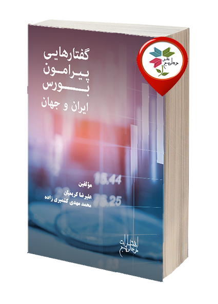 علیرضا کریمیان، محمد مهدی کشمیری زاده، وزیری، شابک : 1-1-97040-622-978 ، صفحه: 120، 