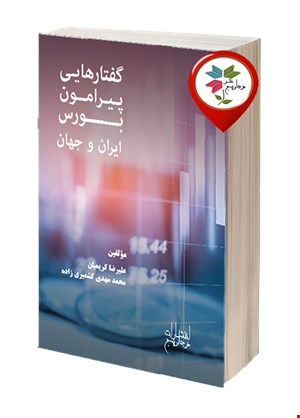 گفتارهایی پیرامون بورس ایران و جهان