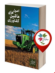 اصول ماشین های کشاورزی