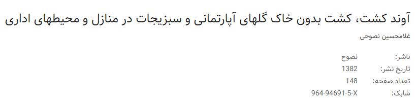  آوند کشت، کشت بدون خاک گلهای آپارتمانی و سبزیجات در منازل و محیطهای اداریغلامحسین نصوحیناشر: نصوح تاریخ نشر: 1382 تعداد صفحه: 148 شابک: 964-94691-5-X