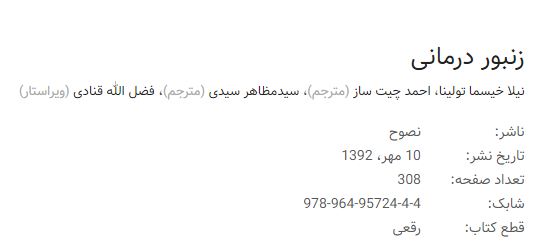  زنبور درمانینیلا خیسما تولینا، احمد چیت ساز (مترجم)، سیدمظاهر سیدی (مترجم)، فضل الله قنادی (ویراستار)ناشر: نصوح تاریخ نشر: 10 مهر، 1392 تعداد صفحه: 308 شابک: 978-964-95724-4-4 قطع کتاب: رقعی 