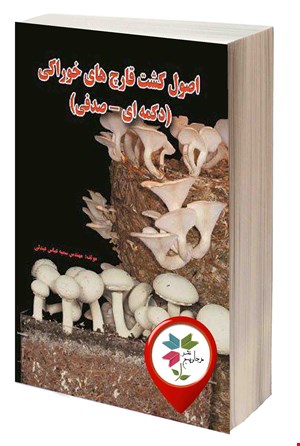 اصول کشت قارچ های خوراکی (دکمه ای - صدفی)