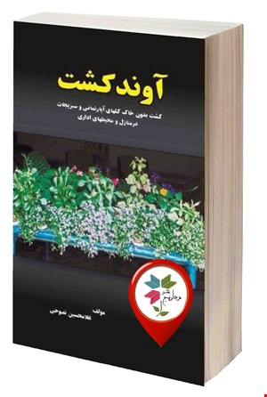 آوند کشت:  کشت بدون خاک گلهای آپارتمانی و سبزیجات در منازل و محیطهای اداری