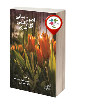 مولفین: افسانه بدل زاده و سعید ریزی، قطع: وزیری، شابک 1-3-98100-600-978