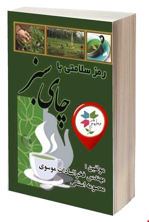 رمز سلامتی با چای سبز
