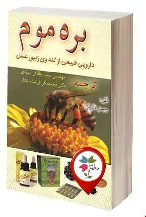 بره موم: دارویی طبیعی از کندوی زنبور عسل