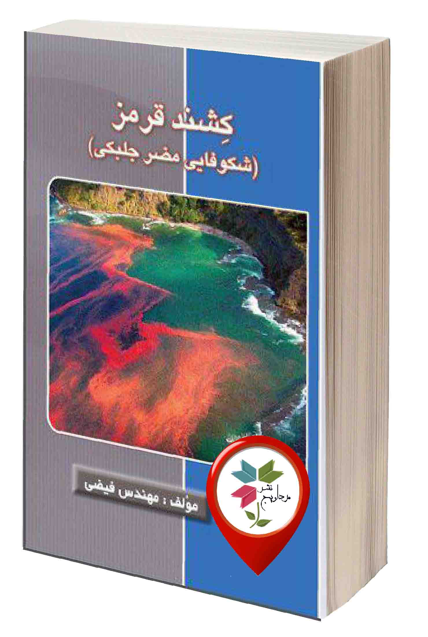 نویسنده: زیبا فیضی، شابک: 978-600-5088-07-6  قطع : رقعی 