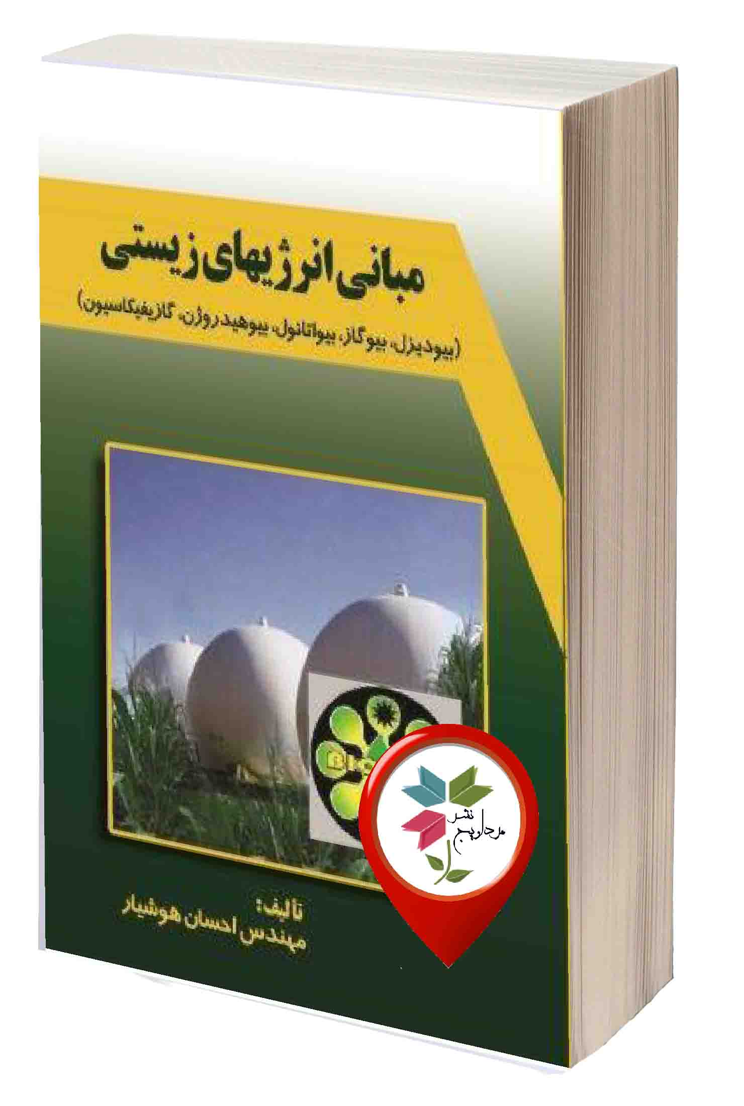 احسان هوشیار، شابک: 978-600-5088-24-3  قطع کتاب: وزیری 