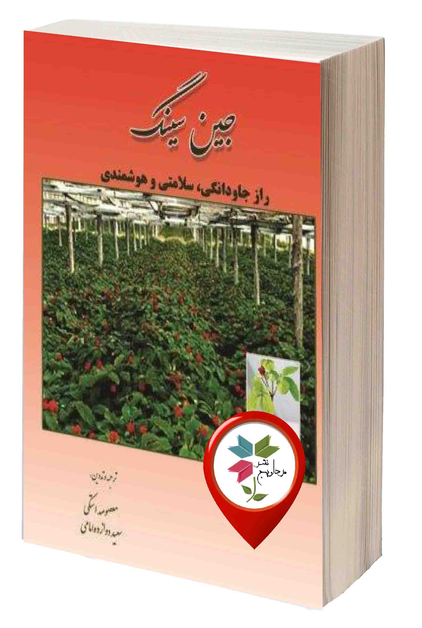 معصومه استکی ، سعید دوازده امامی، شابک: 9786005088281  وزیری