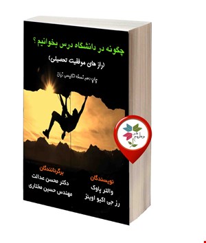 چگونه در دانشگاه درس بخوانیم؟  