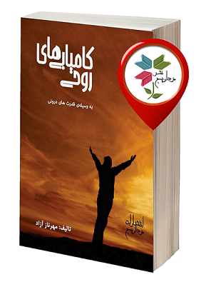 مهرناز آزاد، قطع رقعی، شابک: 2-6-98100-600-978