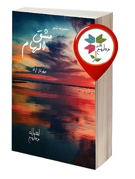 مهرناز آزاد، قطع رقعی، شابک: 8-4-98100-600-978