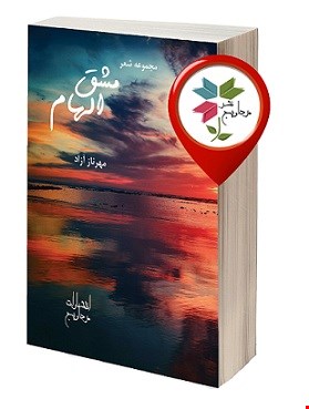 مجموعه شعر مشق الهام