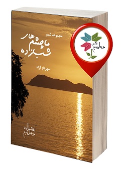 مهرناز آزاد، قطع رقعی، شابک: 5-5-98100-600-978