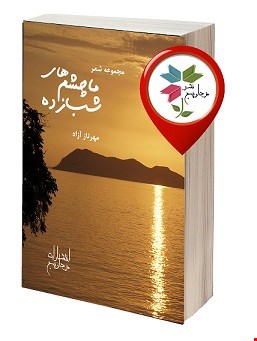 مجموعه شعر ما چشم های شب زده 