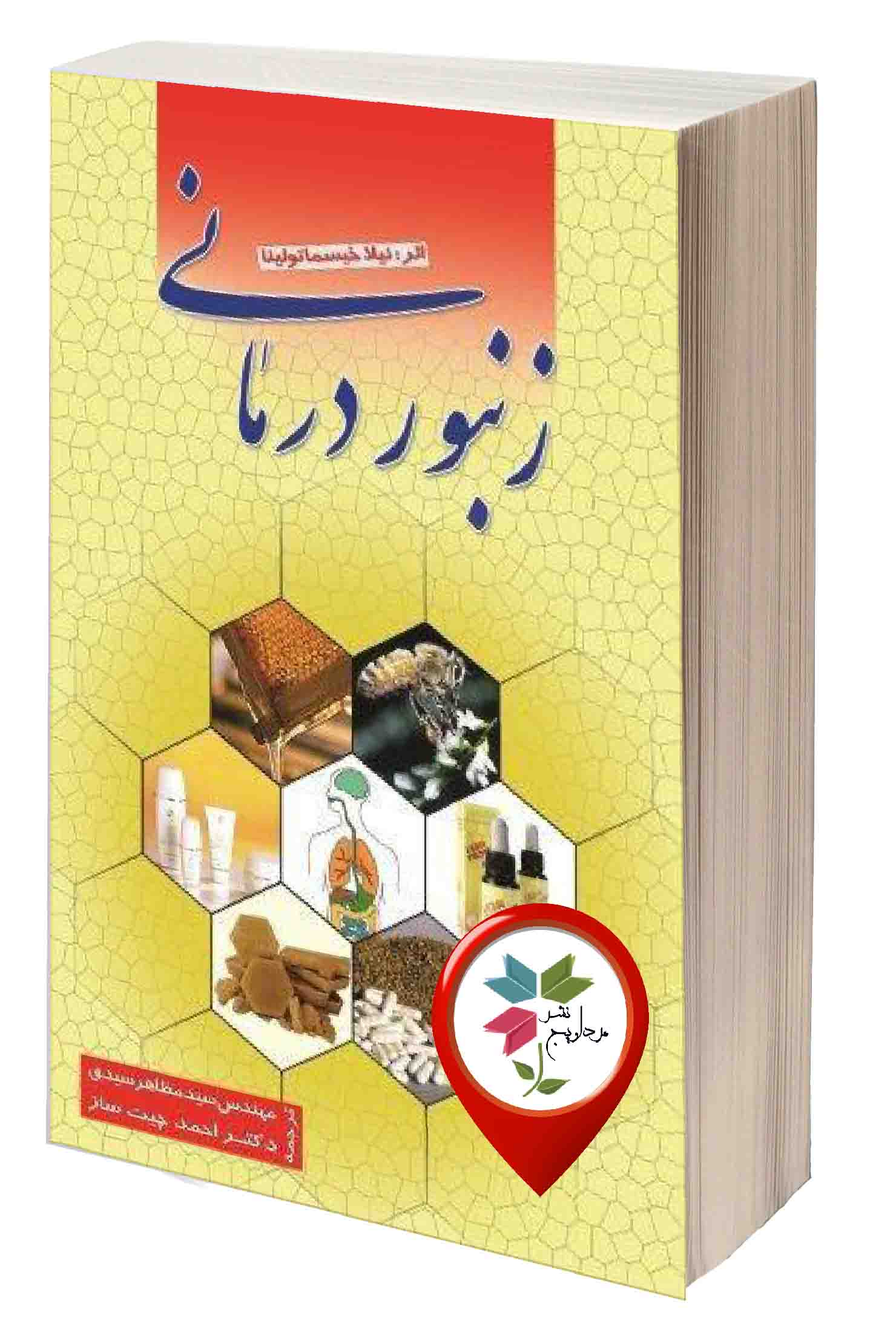 نیلا خیسما تولینا، مترجم: احمد چیت ساز و سیدمظاهر سیدی شابک: 978-964-95724-4-4  قطع: رقعی 