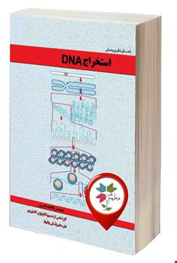 راهنمای نظری و عملی استخراج DNA