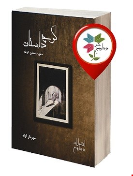 کوچه داستان (خلق داستان کوتاه)
