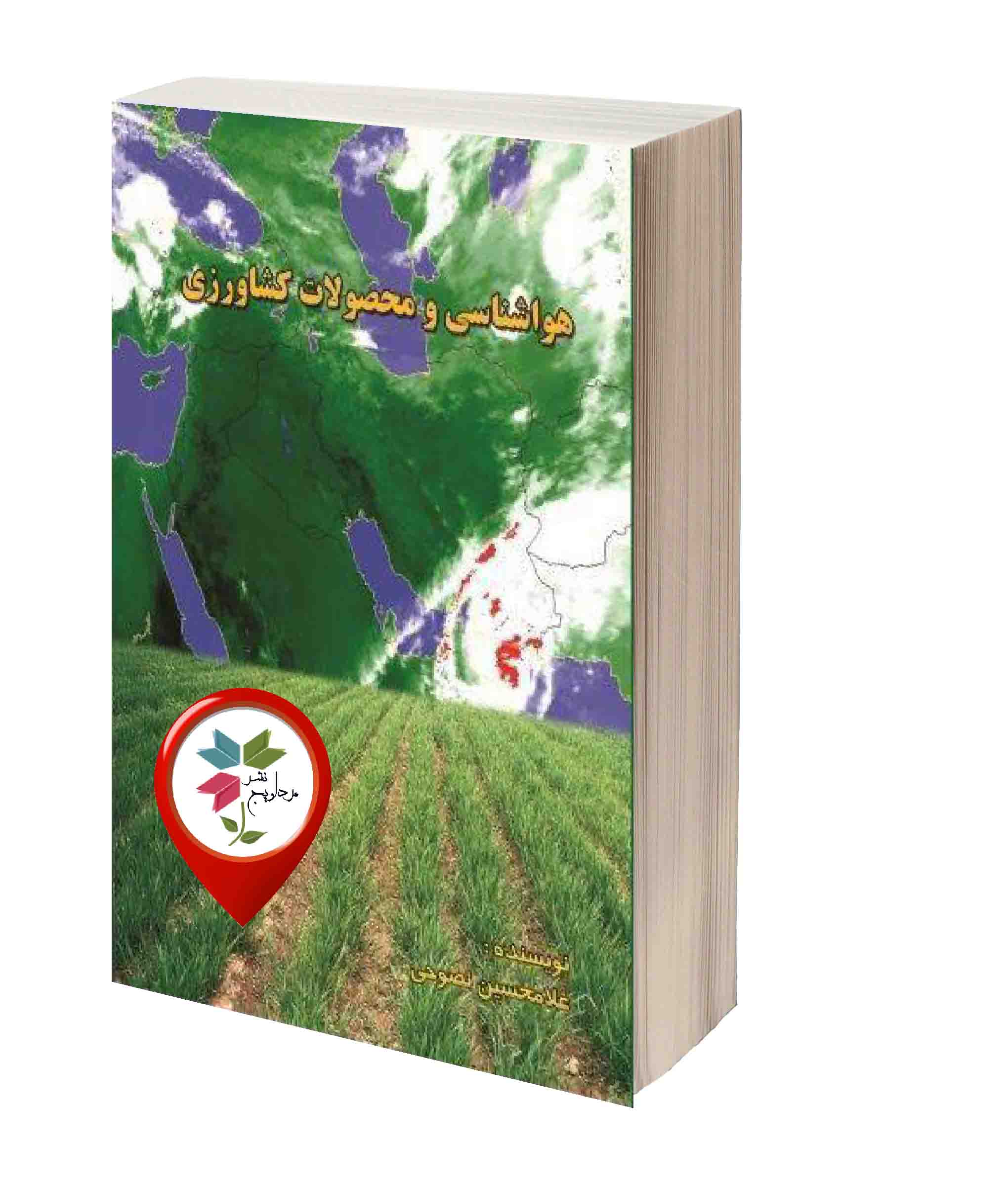 غلامحسین نصوحی شابک: 978-600-5088-00-7  قطع : وزیری 