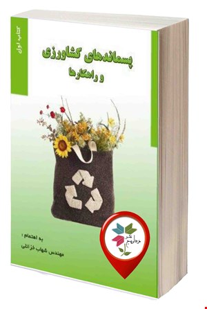 پسماند های کشاورزی و راهکارها