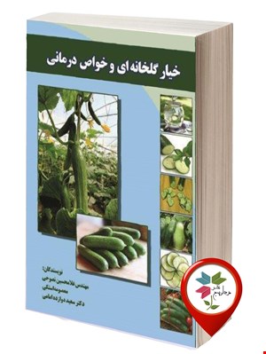 خیار گلخانه ای و خواص درمانی 