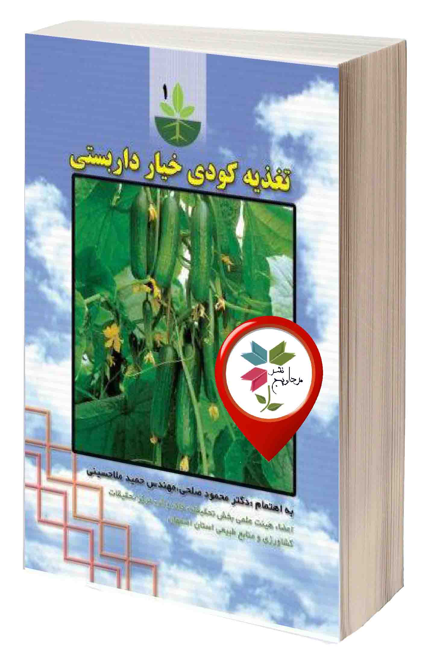 غلامحسین نصوحی (ویراستار)، حمید ملاحسینی (به اهتمام)، محمود صلحی (به اهتمام)، شابک: 978-600-5088-06-9