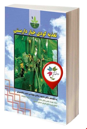 تغذیه کودی خیار داربستی