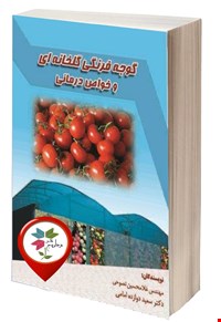 گوجه فرنگی  گلخانه ای و خواص درمانی