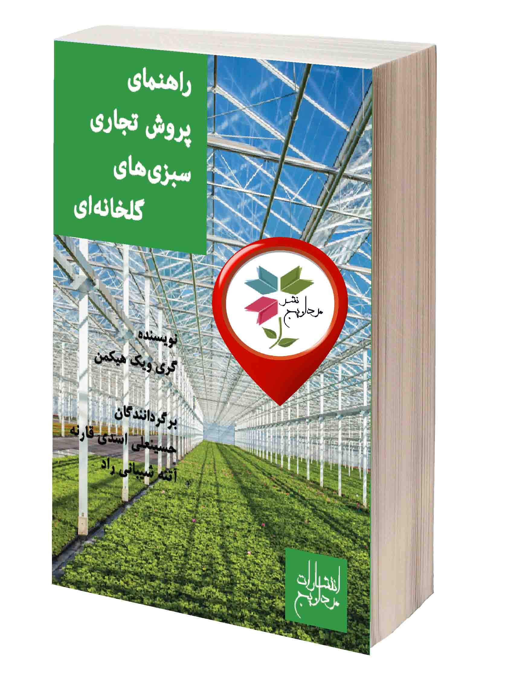 برگردانندگان: حسینعلی اسدی قارنه، آنتا شیبانی راد، شابک : 0-0-98100-600-978، قطع : رقعی