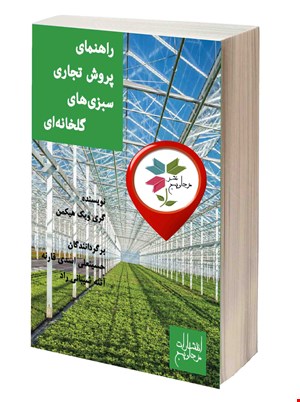راهنمای تجاری سبزی های گلخانه ای 
