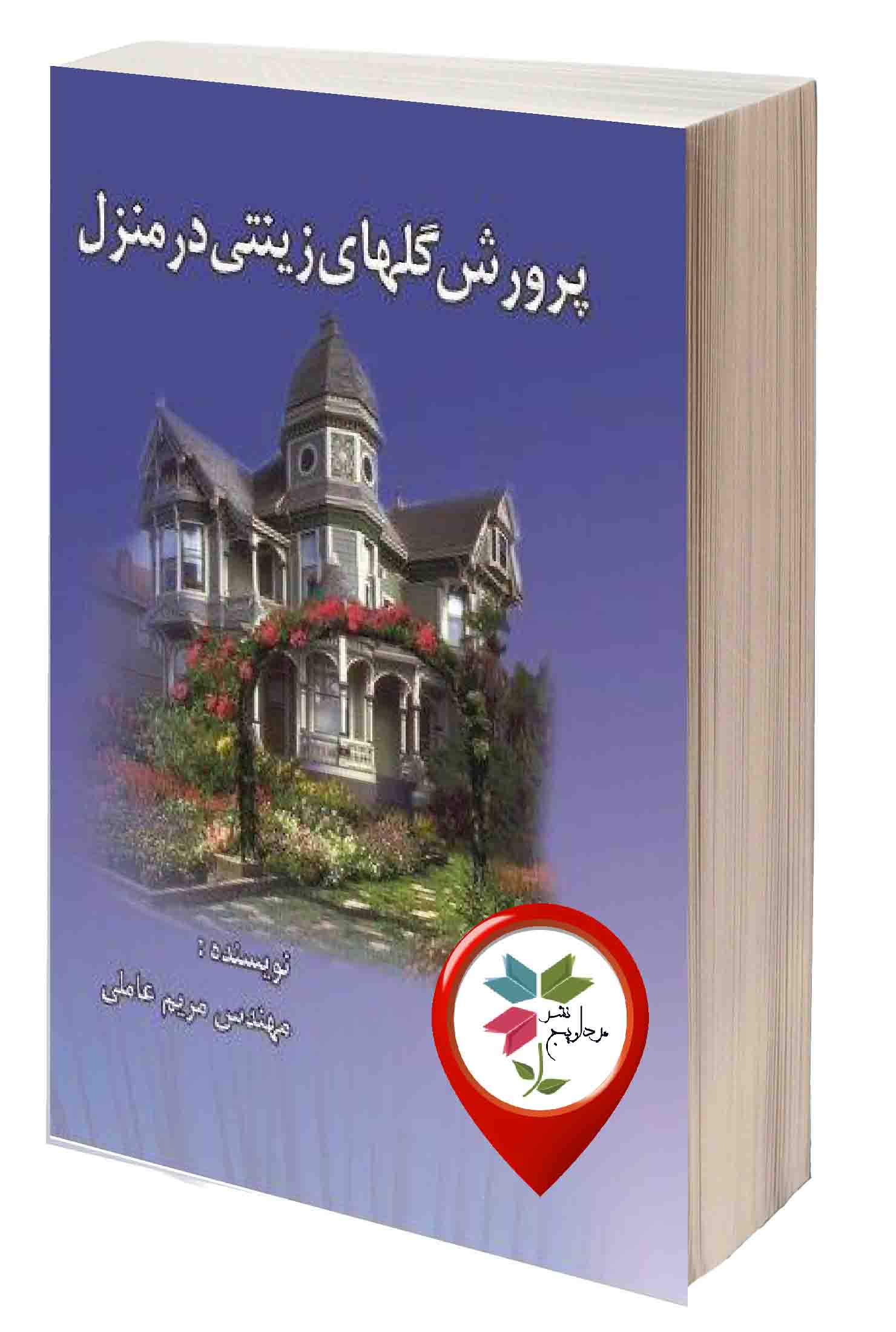 نویسنده : مریم عاملی ، شابک: 9789649572475،؛ ناشر: نصوح