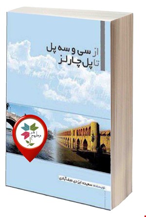 از سی و سه پل تا پل چارلز