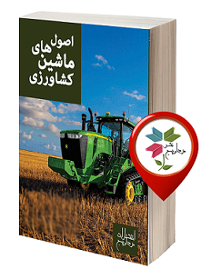 کتاب اصول ماشین های کشاورزی